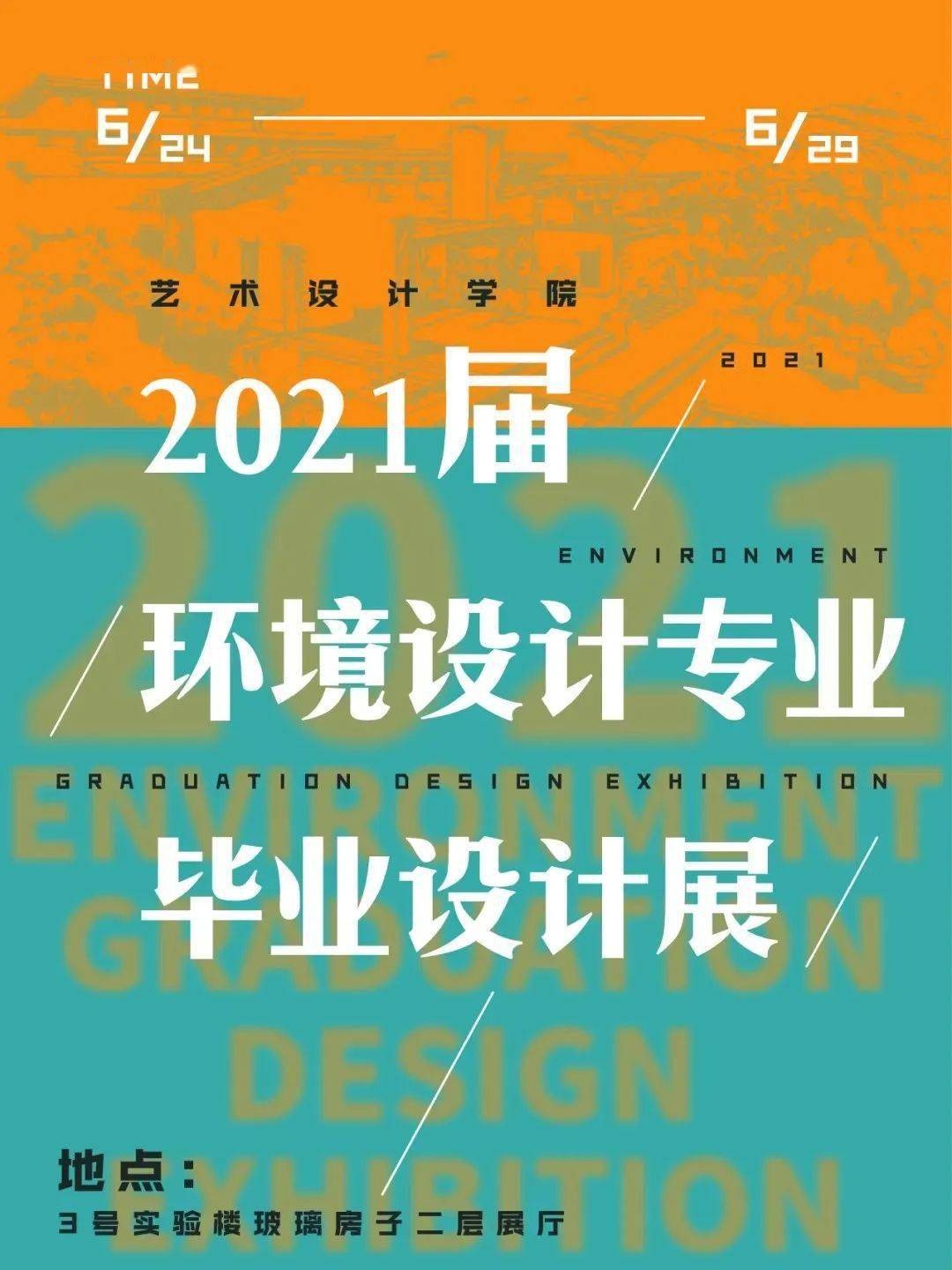 毕业设计展2021届环境设计专业毕业设计展