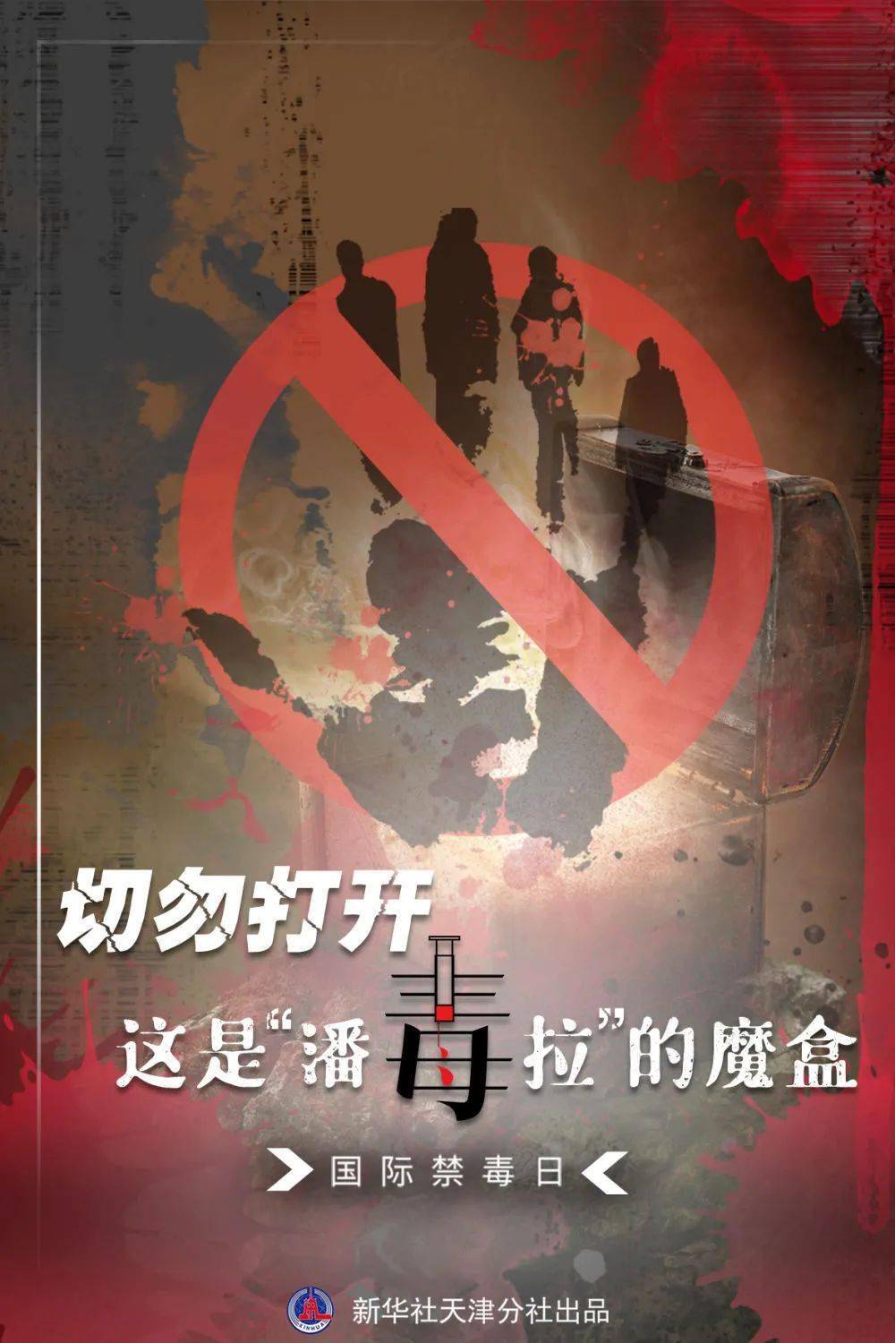 2021年6月26日,是第34个"国际禁毒日",今年禁毒日的主题是"防范新型