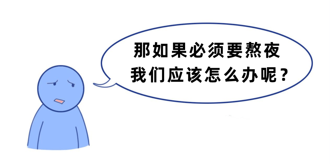 《科学熬夜指南(熬夜恢复法)》送给大家,学会这几招,科学熬夜少伤身!