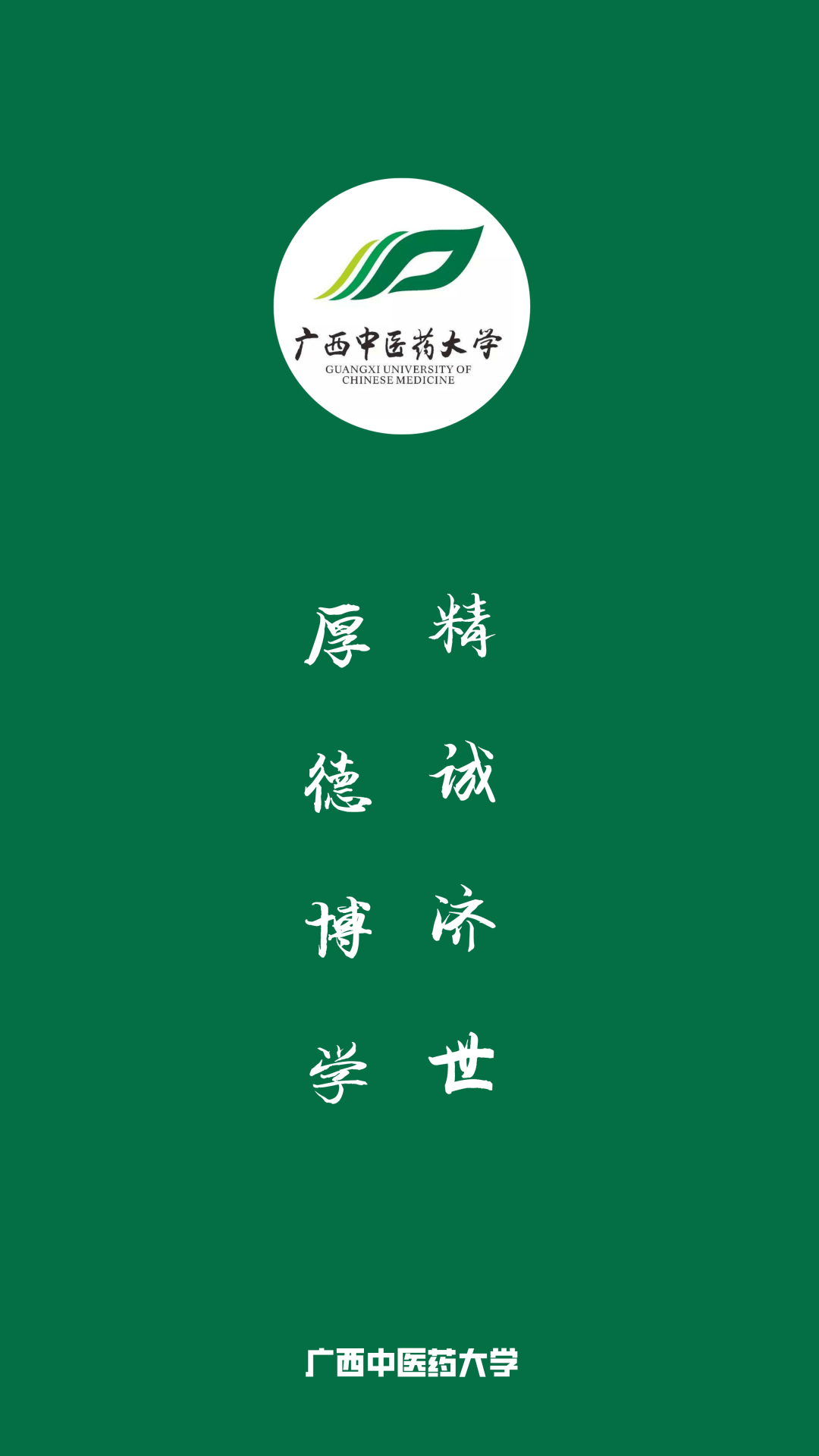 每日院校壁纸:广西中医药大学_校训