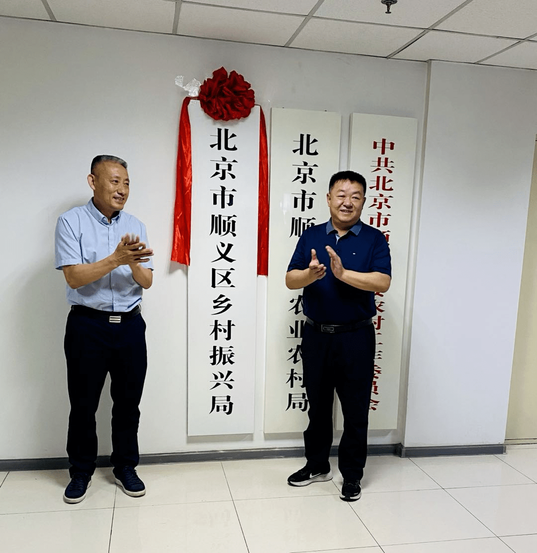 顺义区副区长李在东同志挂牌成立,"北京市顺义区乡村振兴局"6月28日