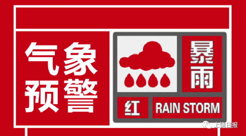 江西省气象台变更发布 暴雨红色预警信号 这是最高级别暴雨预警 上饶