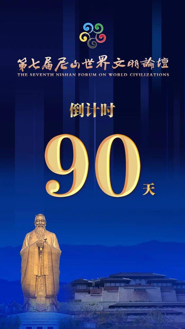 90天!尼山世界文明论坛倒计时