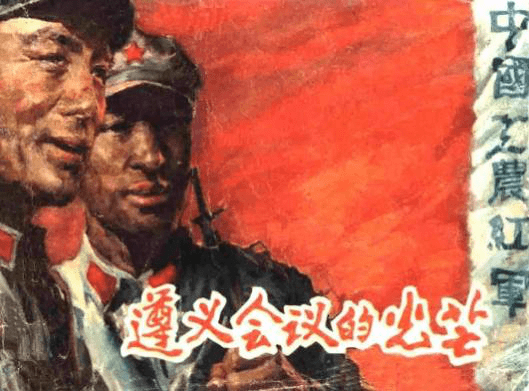 红色故事绘|共产党人的伟大精神之《遵义会议精神》