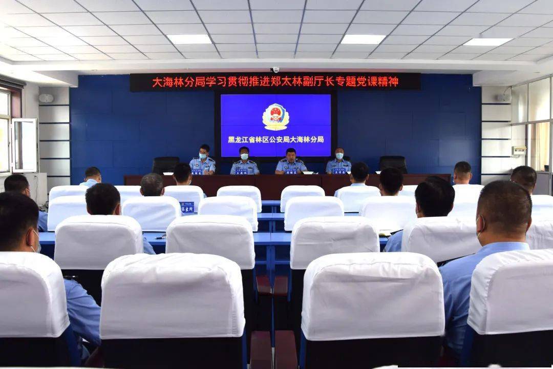 学习贯彻大海林分局迅速学习贯彻推进郑太林副厅长专题党课精神