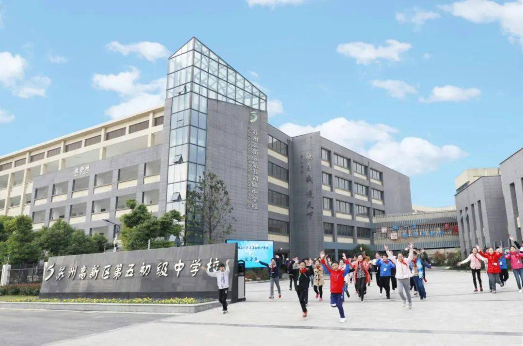 苏州高新区第五初级中学校