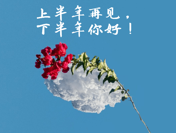 上半年再见,下半年你好!(励志好文)