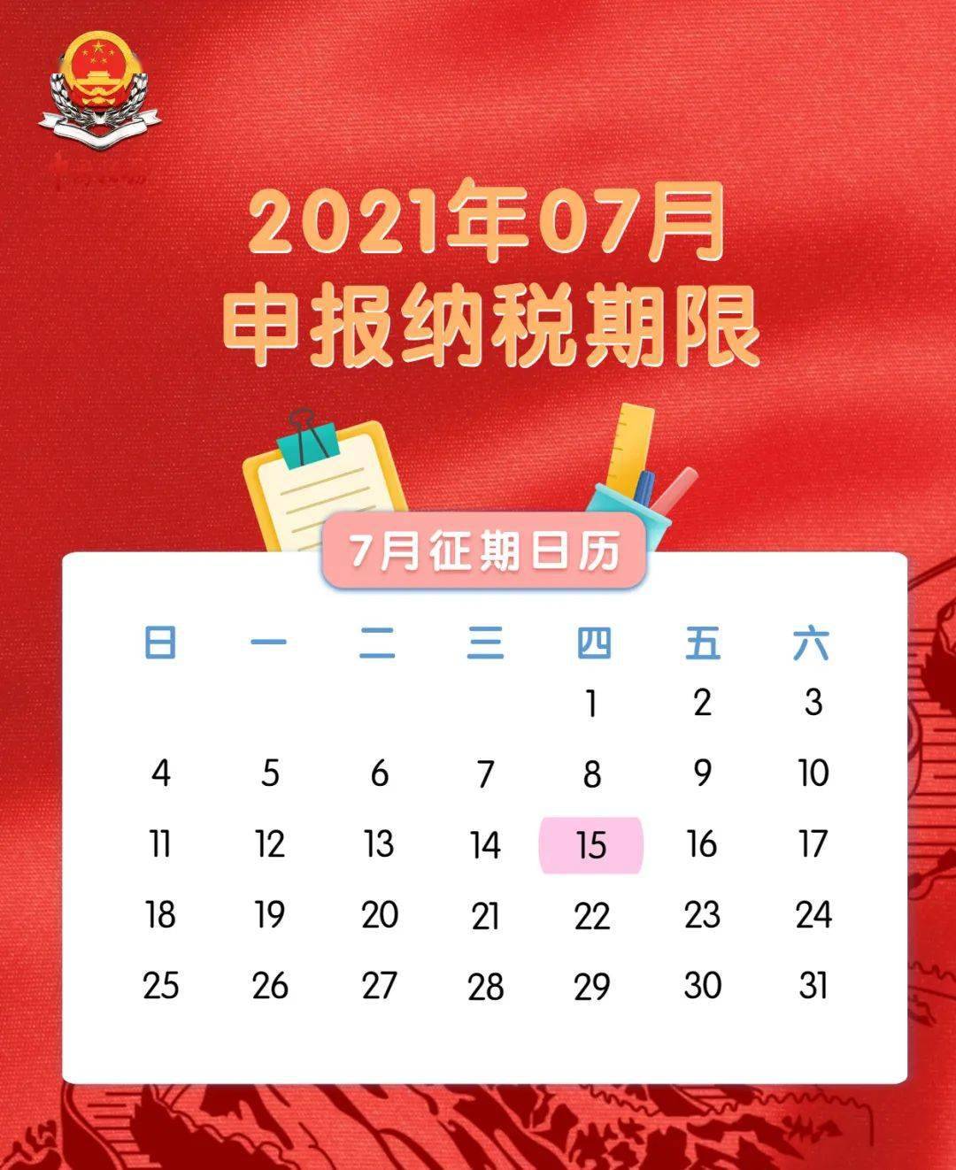 2021年7月份各税种的申报期限