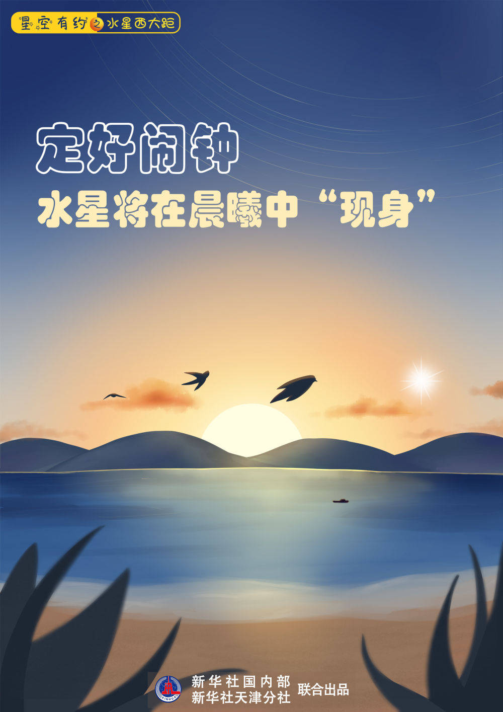 晨曦|定好闹钟，水星将在晨曦中“现身”！