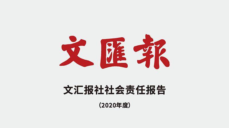 长图文汇报社社会责任报告2020年度