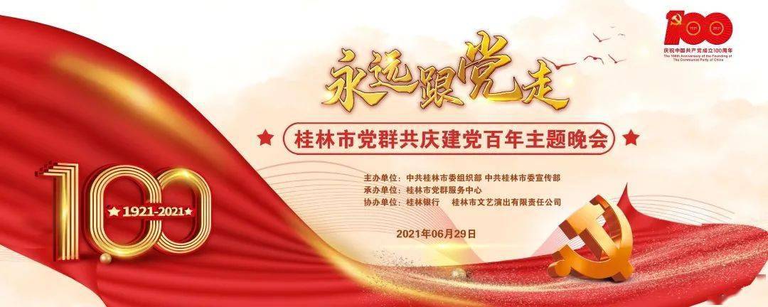 建党百年 | 桂林市举办党群共庆建党百年主题晚会