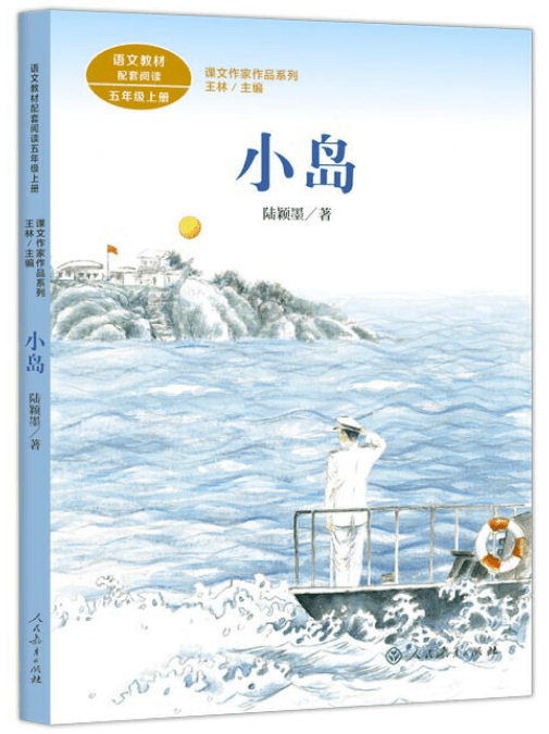 一起来看看吧↓↓↓ 军旅作家陆颖墨的《小岛》收入统编语文教材五