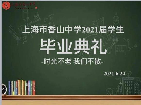 转眼间三年已过,高三的同学们已经在礼堂里,开始举行在上海市香山中学