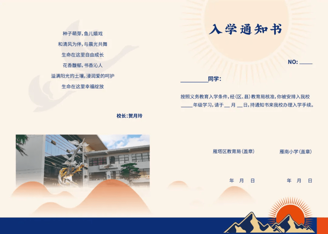 于  2021年7月8日到雁塔雁南小学领取入学通知书