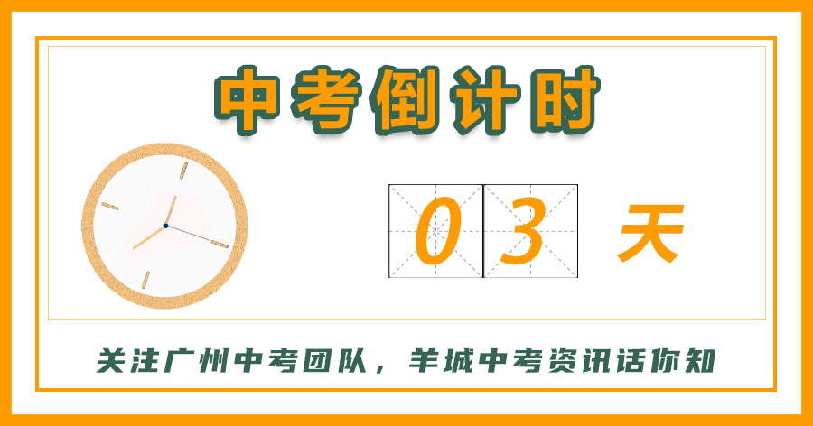 中考倒计时3天广州中考十年作文题汇总