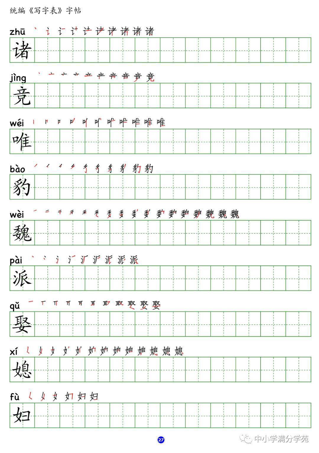 部编版语文四年级上册生字笔顺组词附字帖