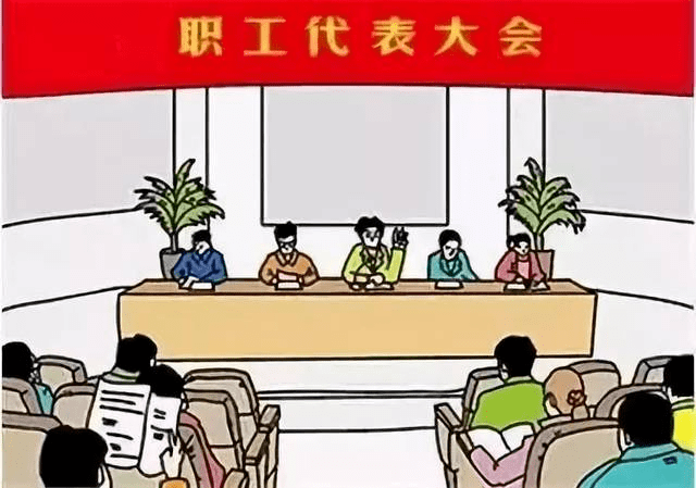 说起职代会,很多职工小伙伴都会有些疑问