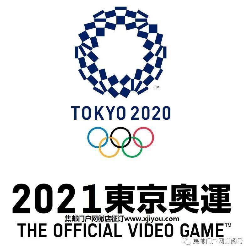 《东京奥运会》纪念邮票全套2枚