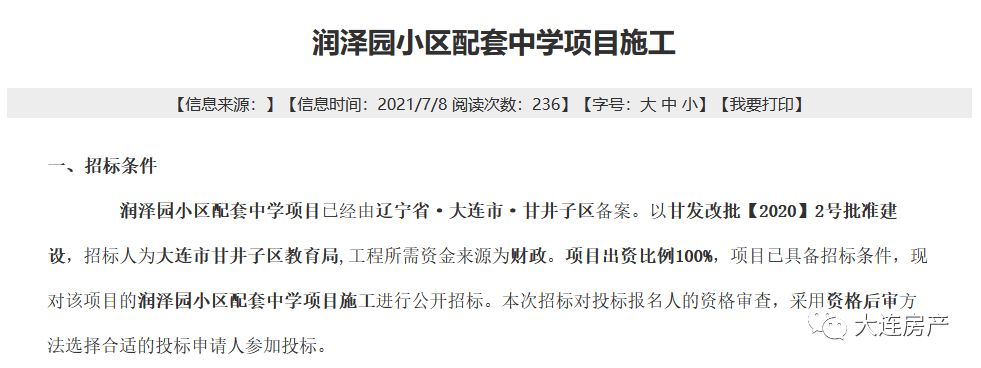 从大连市公共资源交易平台获悉,润泽园小区配套中学项目施工正在招标