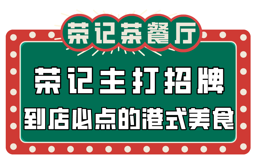 全场8折地道的港式茶餐厅空降新兴试业期间带你一秒穿越到tvb