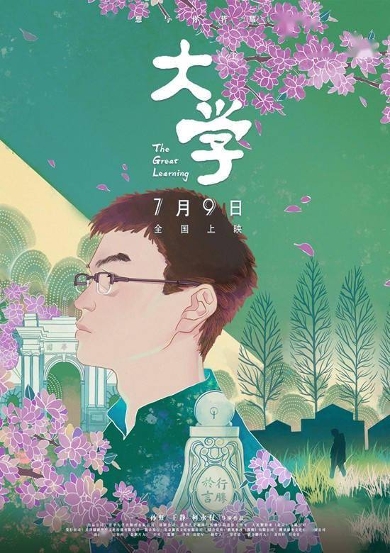 纪录电影《大学》发布终极海报