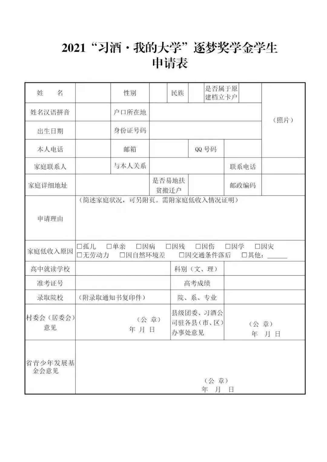 《2021"习酒·我的大学"逐梦奖学金申请表》,于 2021年8月10日前向