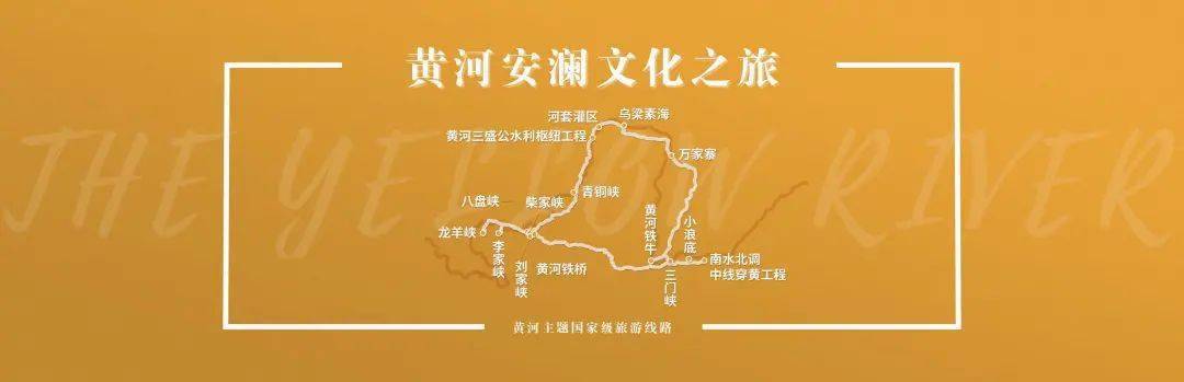 五,黄河安澜文化之旅