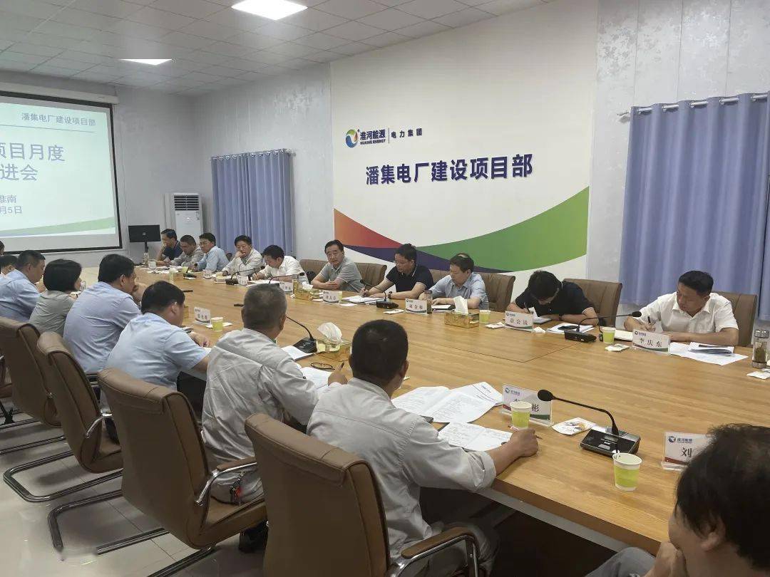 5日,潘集电厂项目月度协调推进会在潘集电厂项目部召开.