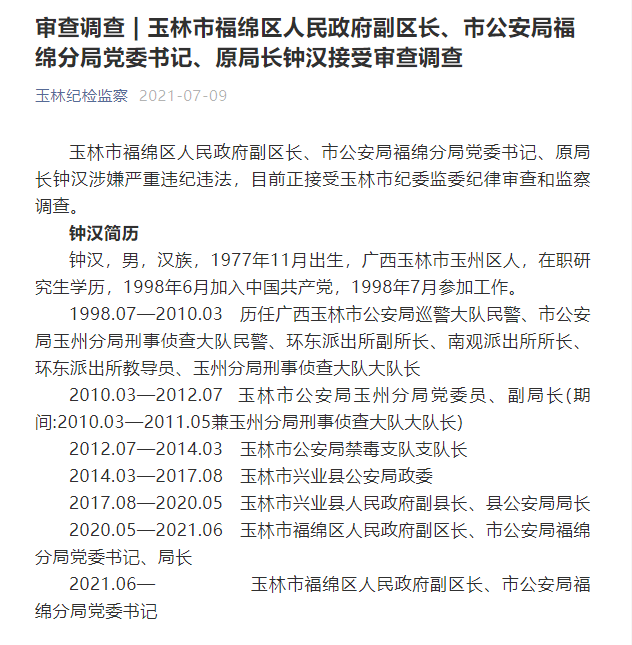 快讯玉林公安系统两领导接受审查调查曾在同一地方局长