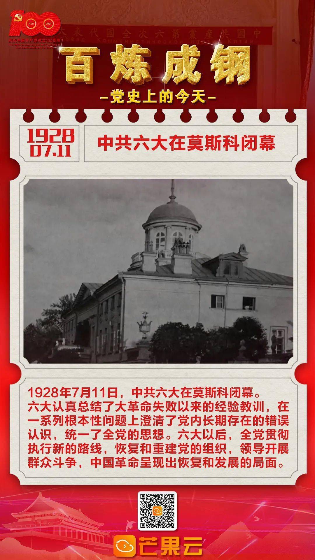 百炼成钢·党史上的今天:1928年7月11日,中共六大在莫斯科闭幕