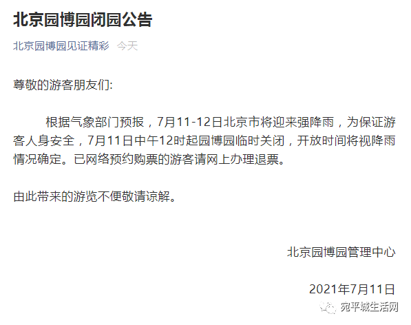 北京园博园,北宫森林公园临时闭园公告