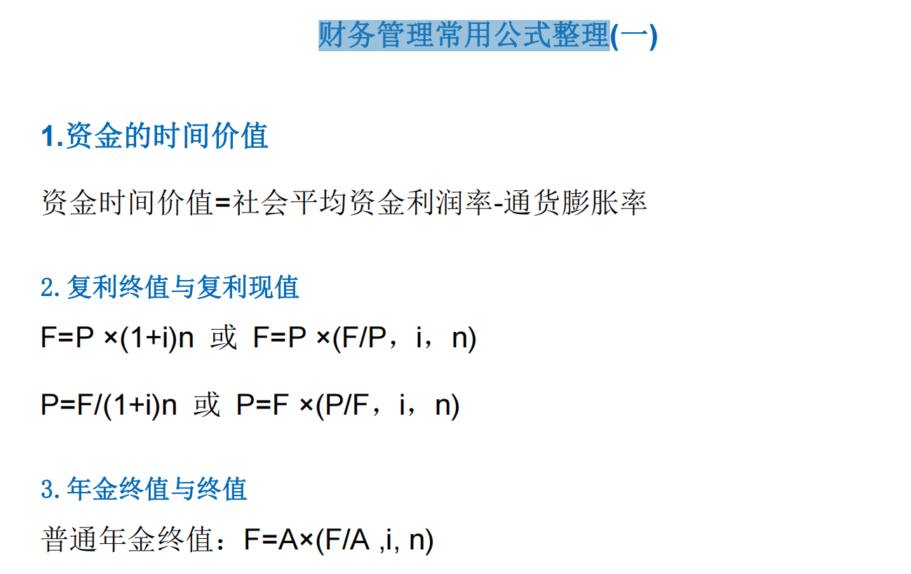 中级会计财务管理常用资料汇总!pdf版_公式