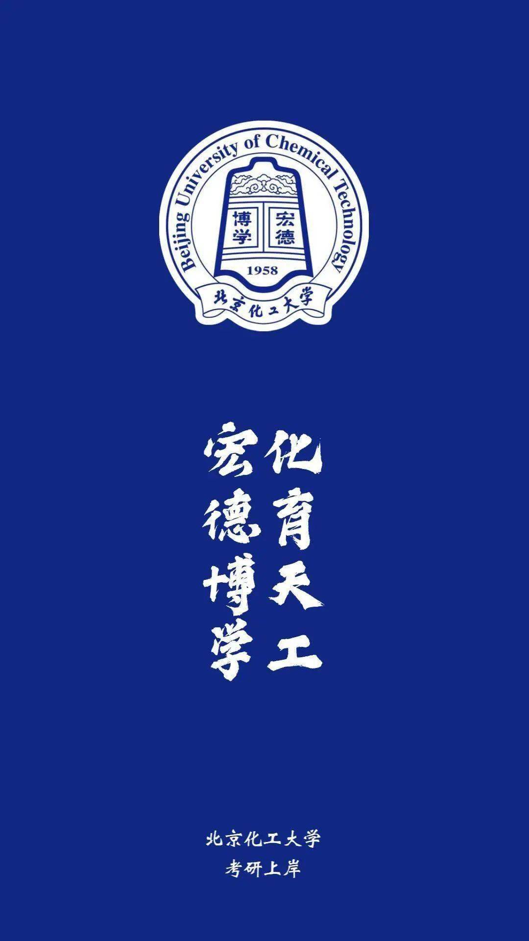 北京化工大学