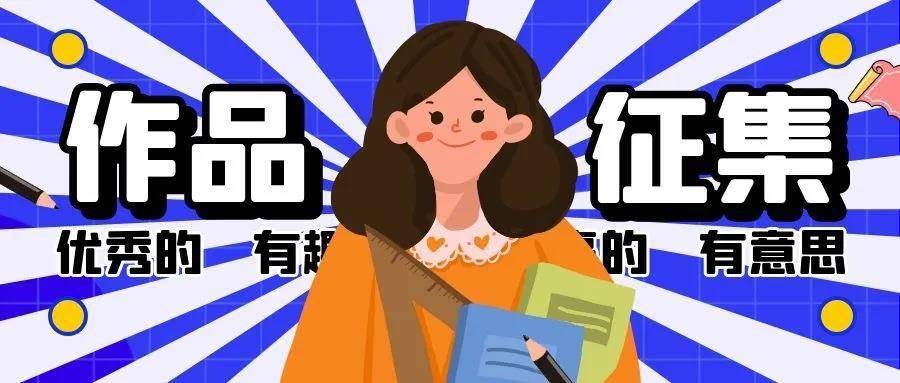 暑期全省中小学生"诚信之花朵朵开"主题作品征集令