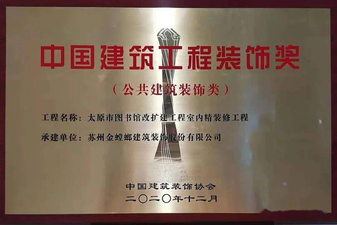 太图喜获"全国建筑工程装饰奖"