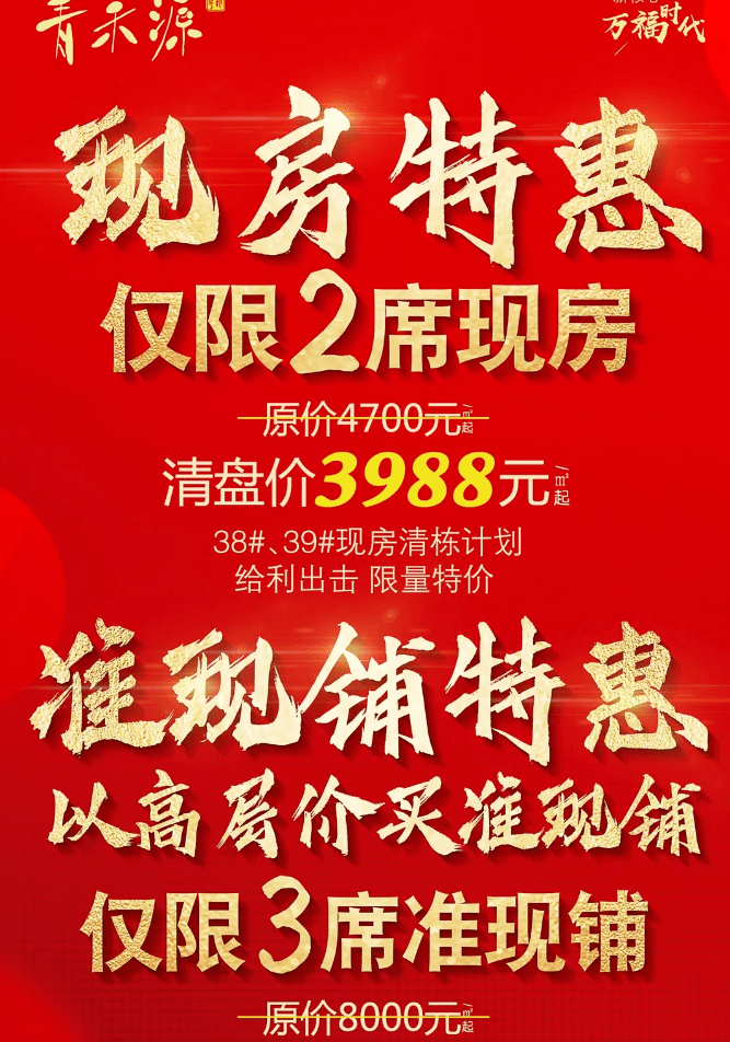 青禾源|现房特惠,清栋价3988元㎡起,即买即住!仅限2席