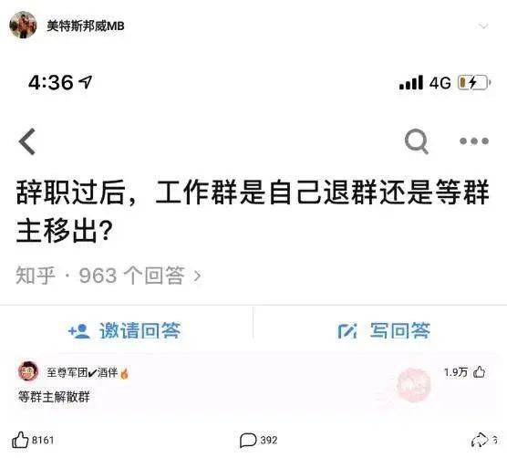 辞职过后,工作群自己退还是等群主移除?