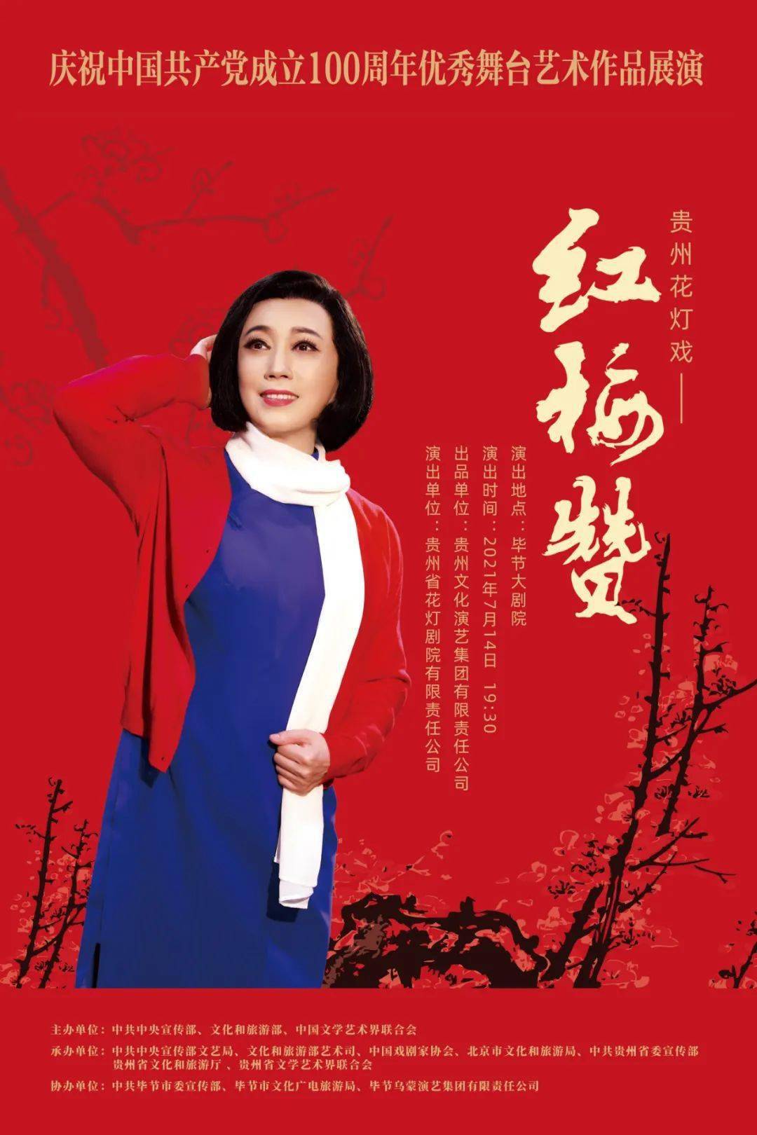 贵州花灯戏红梅赞将在毕节大剧院演出留言精选获得入场券
