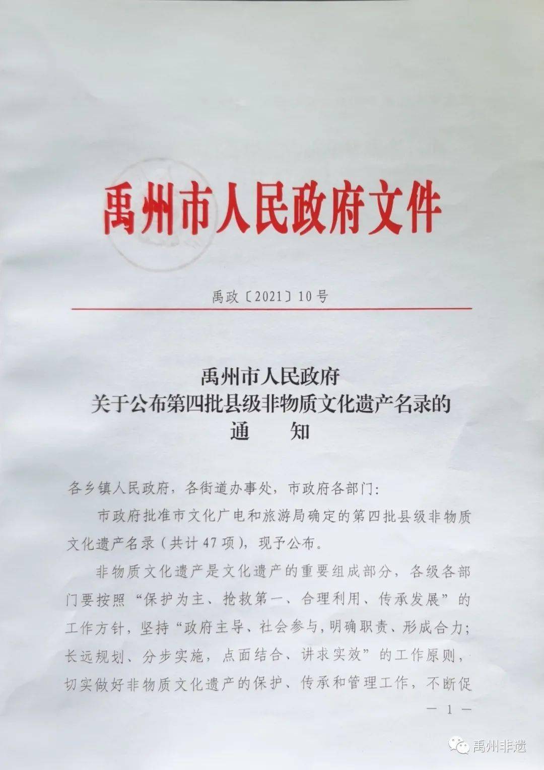 禹州市人民政府关于公布第四批县级非物质文化遗产名录的通知
