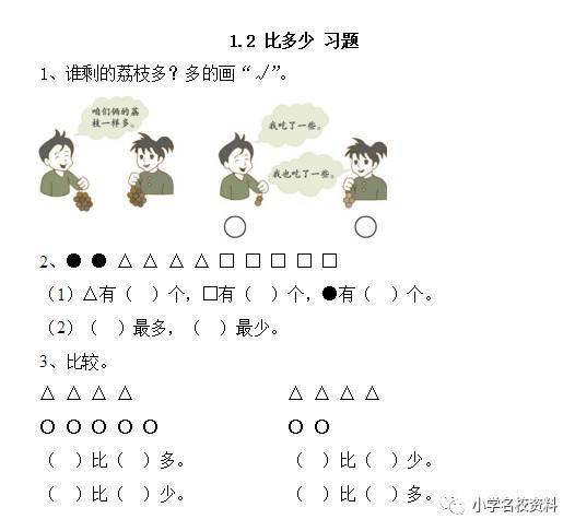 一年级数学上册《比多少》名校精讲 同步练习