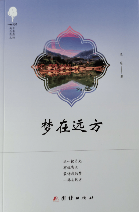 文化动态王东诗集梦在远方出版发行