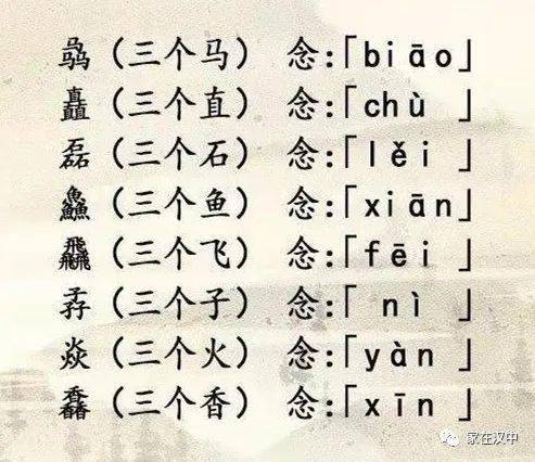 惢赑劦燚叕朤…很有趣但却最难认的65个重叠汉字