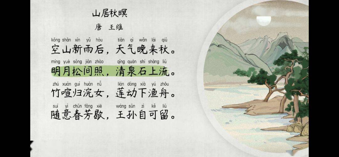 语文大师山居秋暝唐王维