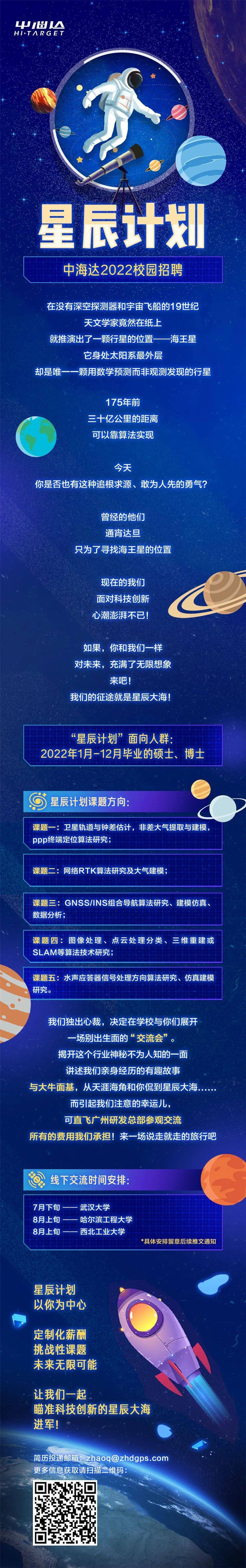 招聘信息 | 中海达2022星辰计划校园招聘开启