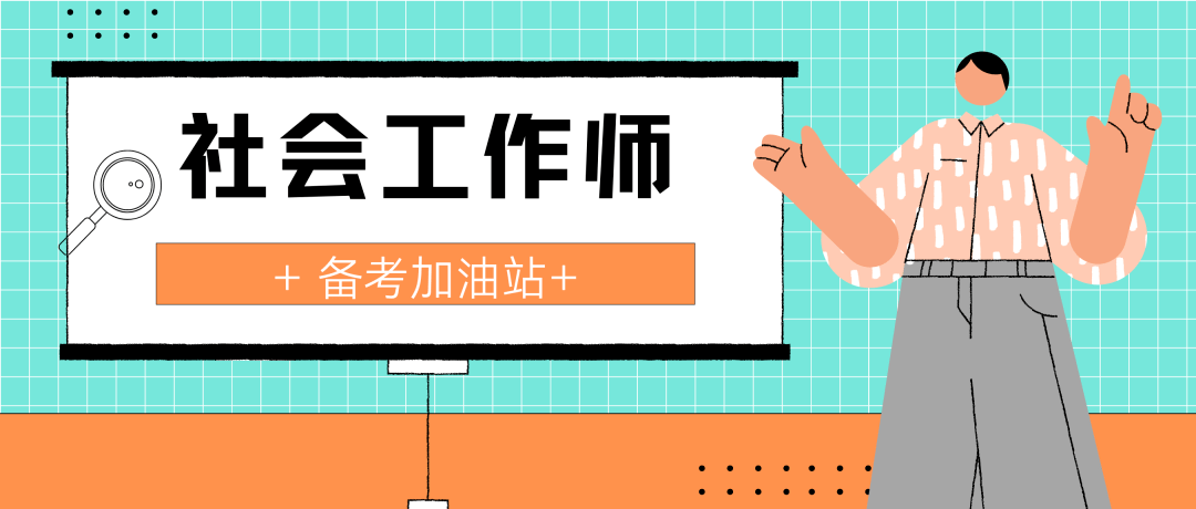 社工师考试老年社会工作常考点老年人的特点和注意事项