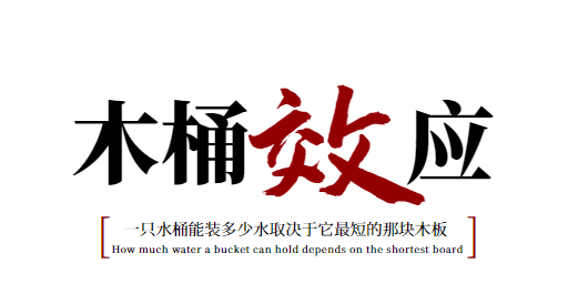 "木桶"效应的意思是:一只沿口不齐的木桶,它盛水的多少,不在于木桶上