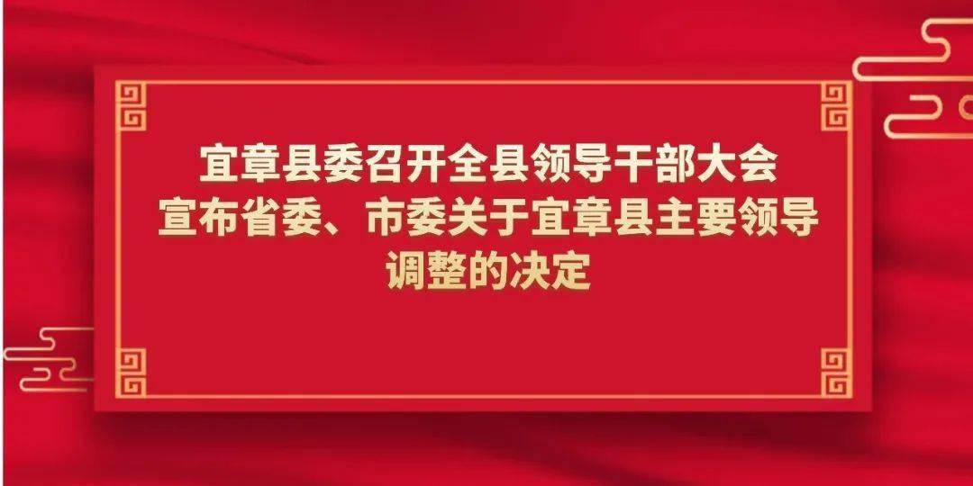 宜章县委召开全县领导干部大会宣布省委市委关于宜章县主要领导调整的