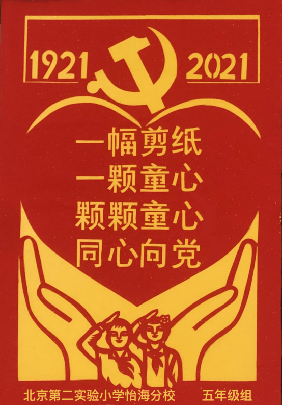 北京:一幅剪纸,一颗童心 颗颗童心,同心向党