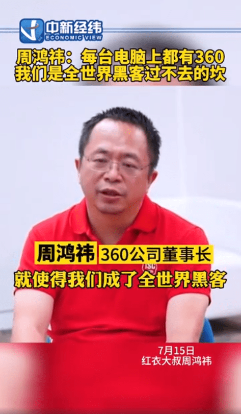 360董事长周鸿伟360成为了全世界黑客过不去的坎