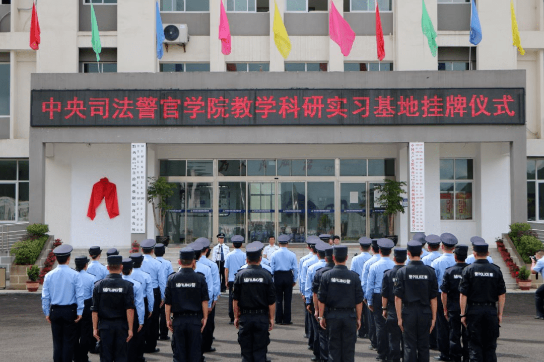 中央司法警官学院教学科研实习基地在黔西南州强制隔离戒毒所挂牌